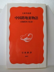 中国路地裏物語　岩波新書　上村幸治（著）