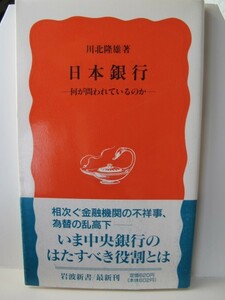 日本銀行　岩波新書　川北隆雄（著）