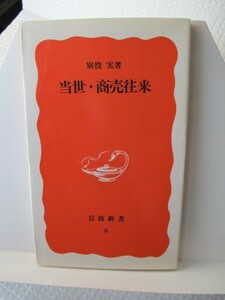 当世・商売往来　岩波新書　別役実（著）