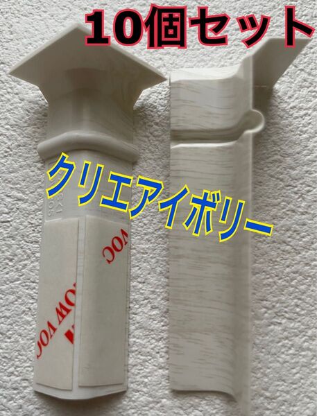 LIXIL コーナーキャップ 幅木 入隅用 アイボリー