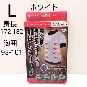 新品未使用 加圧インナーシャツ Lサイズ ホワイト マッスルプロジェクト