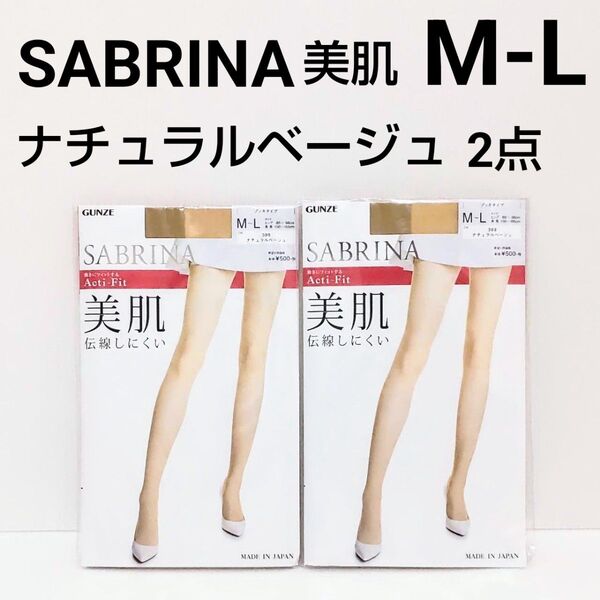 グンゼ サブリナ 美肌 ナチュラルベージュM-L 2点