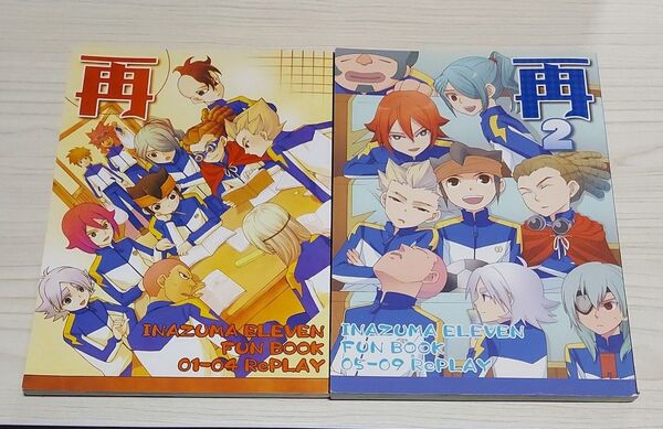 イナズマイレブン 同人誌 再録本 2冊セット オールキャラ ギャグ