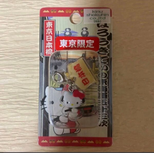 ハローキティ ストラップ ご当地 根付け サンリオ Hello Kitty 東京 東京日本橋 東海道五十三次 はろうきてぃ