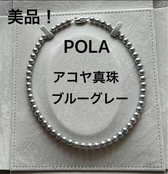 美品!POLA ポーラ シルバーブルーグレーあこや真珠ネックレス 鑑別書付き 花珠真珠 ポーラ ラヴィドール ブルーパール