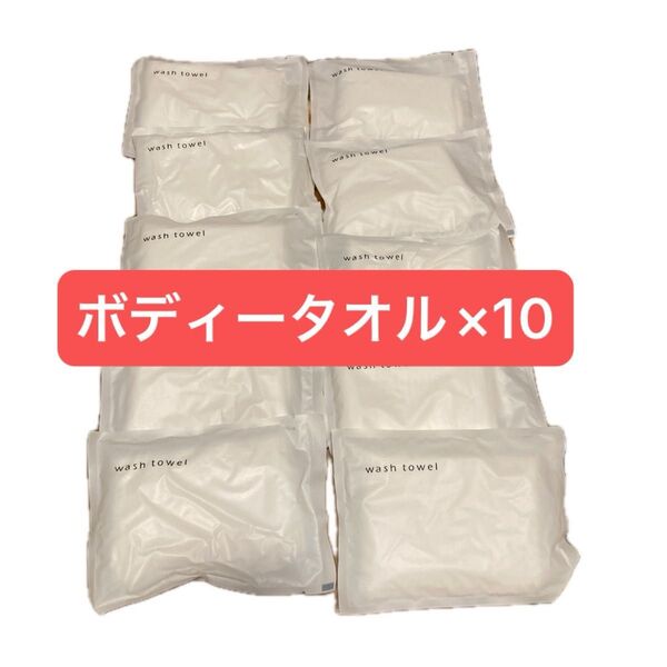 個包装ボディータオル 10個