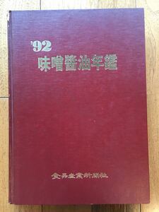 92 味噌醤油年鑑　食品産業新聞