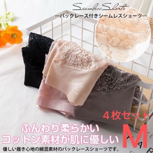 Mサイズ シームレス ショーツ 4点セット