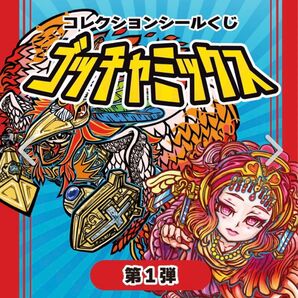 ゴッチャミックス
