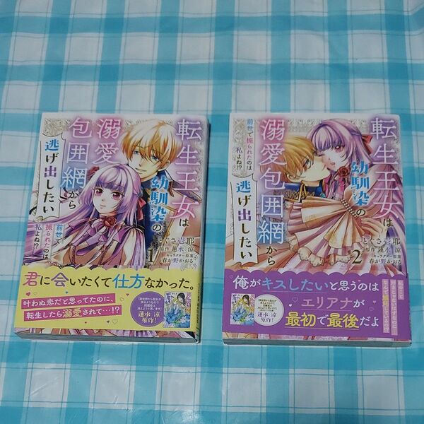 転生王女は幼馴染の溺愛包囲網から逃げ出したい 前世で振られたのは私よね!? 1と2のセット