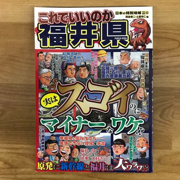 これでいいのか福井県 実はスゴイのにマイナーなワケ!? 当時物 あるある おきて