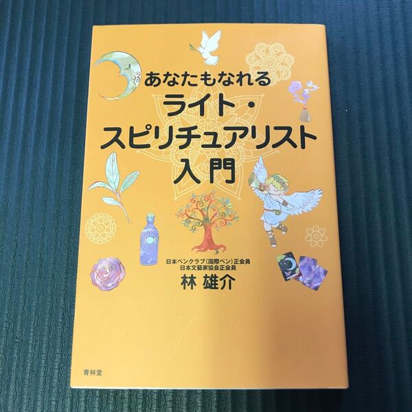 あなたもなれるライト・スピリチュアリスト入門