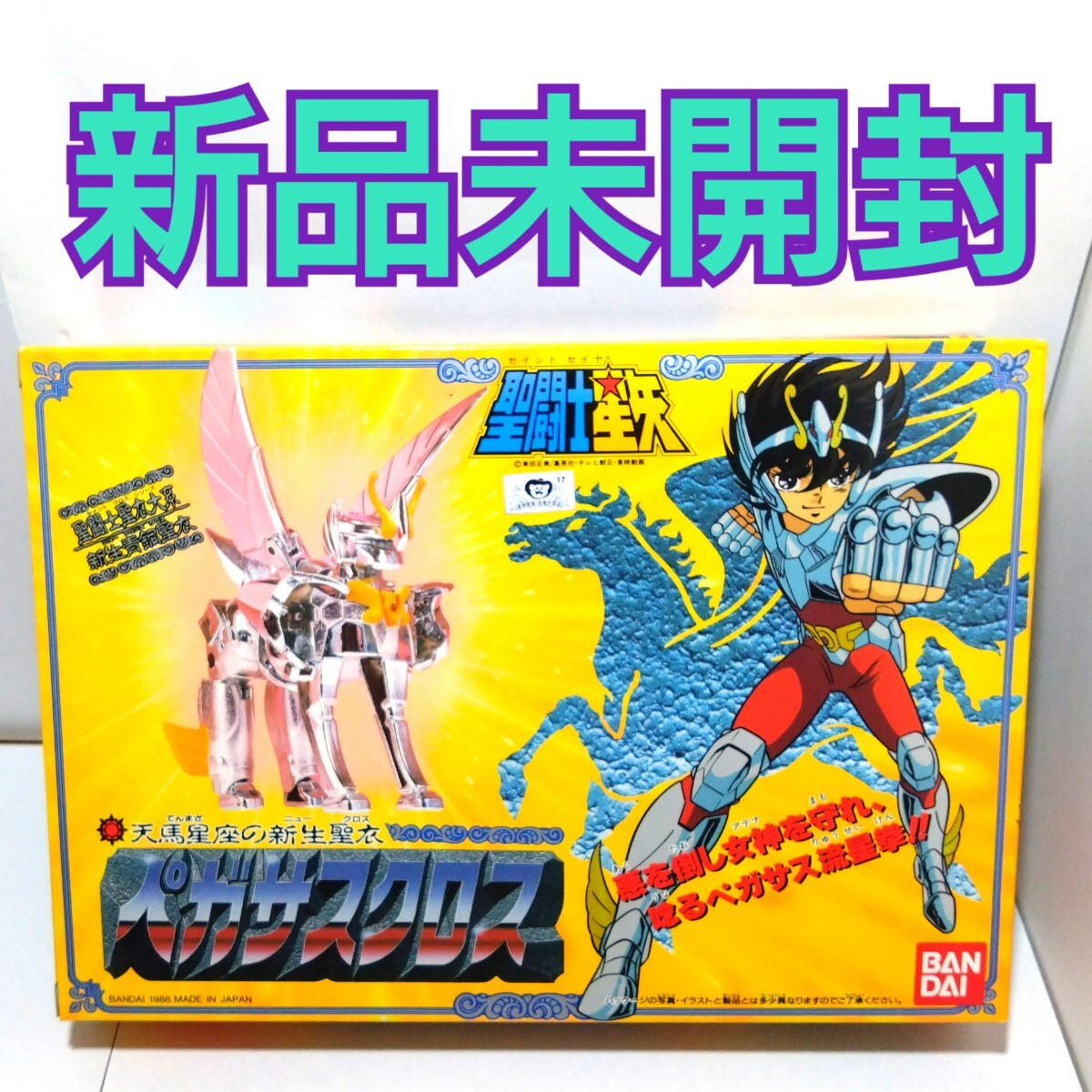 Yahoo!オークション -「昭和レトロ」(聖闘士星矢) (コミック Yahoo!オークション -「昭和レトロ」(聖闘士星矢) (コミック