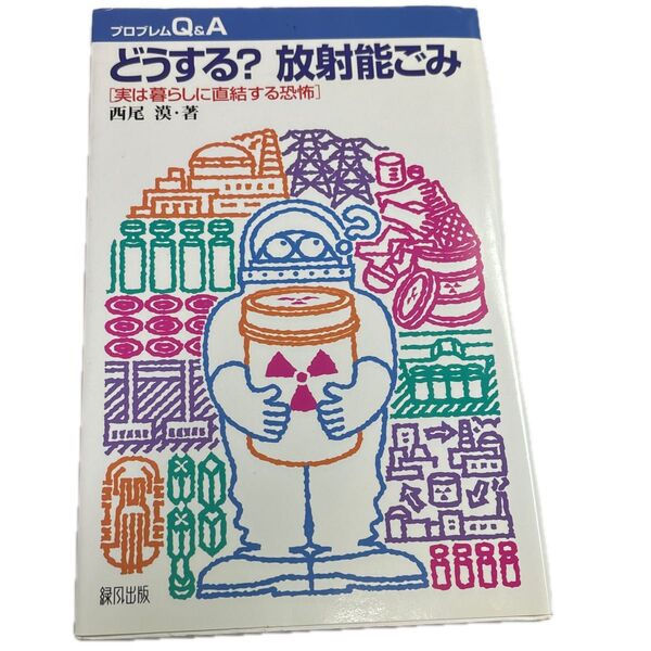 どうする?放射能ごみ 実は暮らしに直結する恐怖