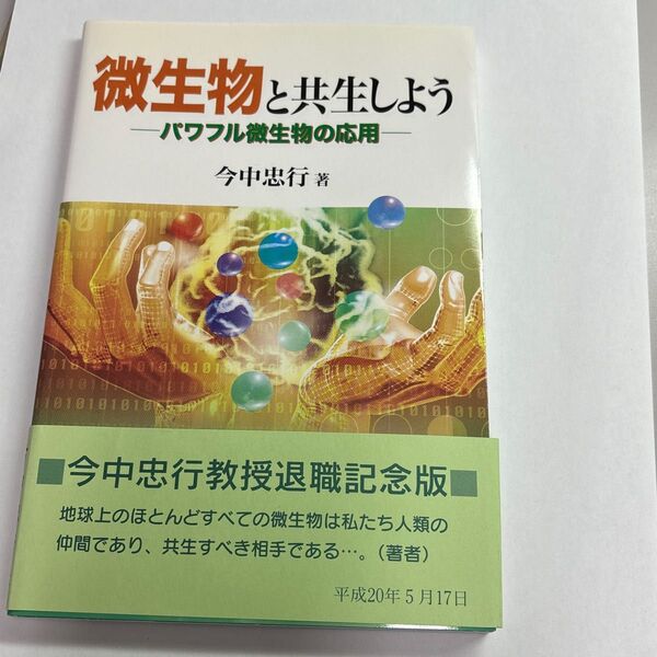 微生物と共生しよう : パワフル微生物の応用
