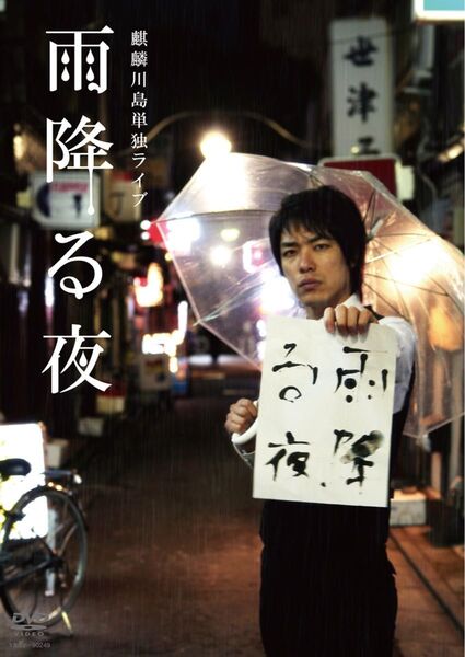 雨降る夜 麒麟川島単独ライブ DVD