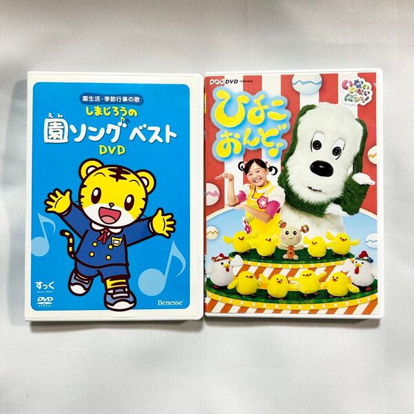 【動作確認済み】いないいないばあっ ひよこおんど♪ DVD NHK Eテレ 赤ちゃん しまじろう 園ソングベスト 2個セット