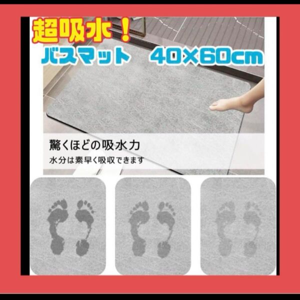 新品未開封品【お得!】 柔らかい 瞬間吸水バスマット グレー 40×60cm 大判 バスマット 速乾 置くだけ簡単 個装