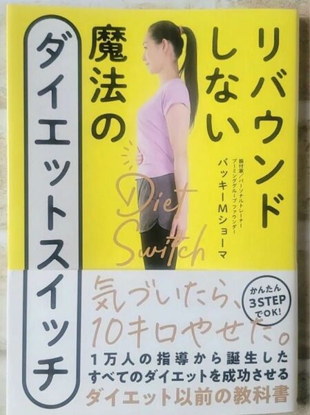 リバウンドしない魔法のダイエットスイッチ バッキーMショーマ/著