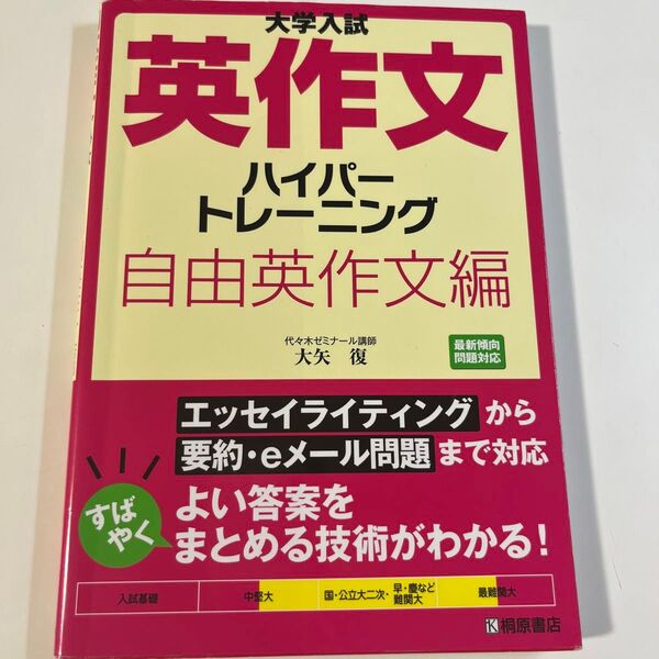 大学入試英作文ハイパートレーニング 自由英作文編 (大学入試) 大矢復/著
