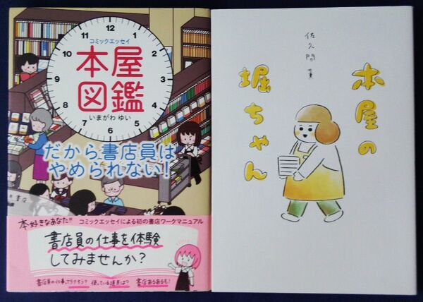 2冊セット『本屋図鑑 だから書店員はやめられない!コミックエッセイ/いまがわゆい』&『本屋の堀ちゃん/佐久間薫』