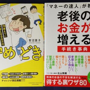 2冊セット『59歳、最後の貯めどき 70歳までに貯金1000万円/青沼貴子』&『 老後のお金が増える手続き事典/北山 秀輝』