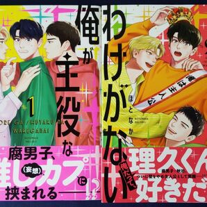 2冊セット『俺が主役なわけがない 1巻&2巻(MFCジーンピクシブシリーズ) ほとなか』