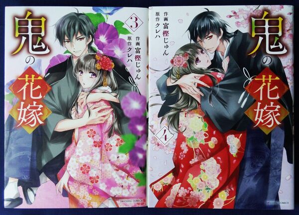 2冊セット『鬼の花嫁 3巻&4巻 (noicomi COMICS) 富樫じゅん/作画 クレハ/原作』