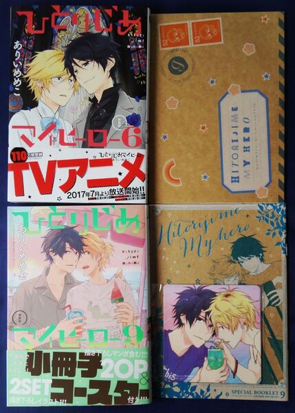 2冊セット『特装版 ひとりじめマイヒーロー 6巻&9巻/ありいめめこ』CD 小冊子 コースター