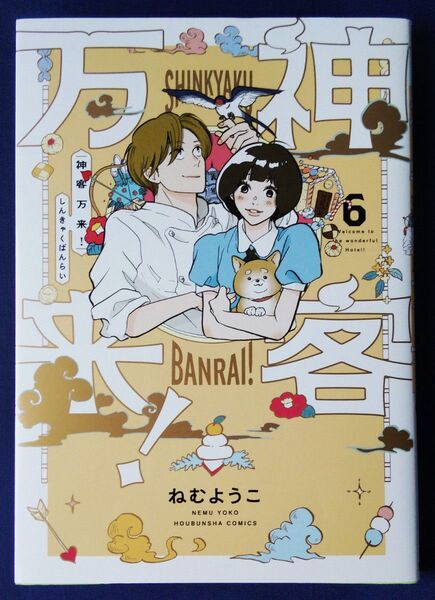神客万来! 6巻(芳文社コミックス) ねむようこ