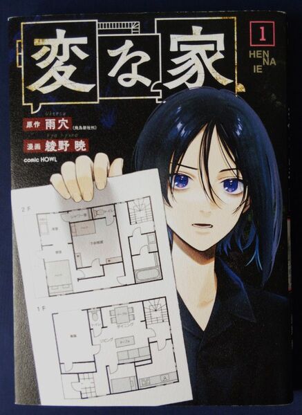 変な家 1巻(comic HOWL) 雨穴/原作 綾野暁/漫画