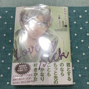 大峰ショウコ　　ラブリーシック　2 新装合本版　　新品未開封　　即決オマケ付き