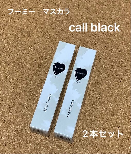未開封WHOMEEフーミー ロング&カールマスカラN カールブラック 2本