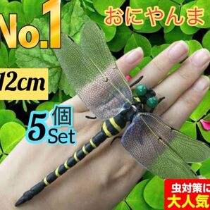 5個★12cm虫除けトンボ おにやんま 虫よけ オニヤンマ フィギュア リアル実物大ゴルフ ラウンド昆虫 釣りキャンプ アウトドア