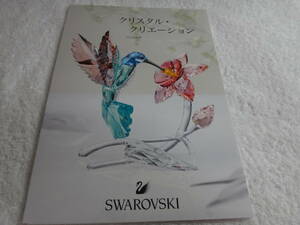 SWAROVCSKIスワロフスキー2019年秋冬パンフレット（カタログ）