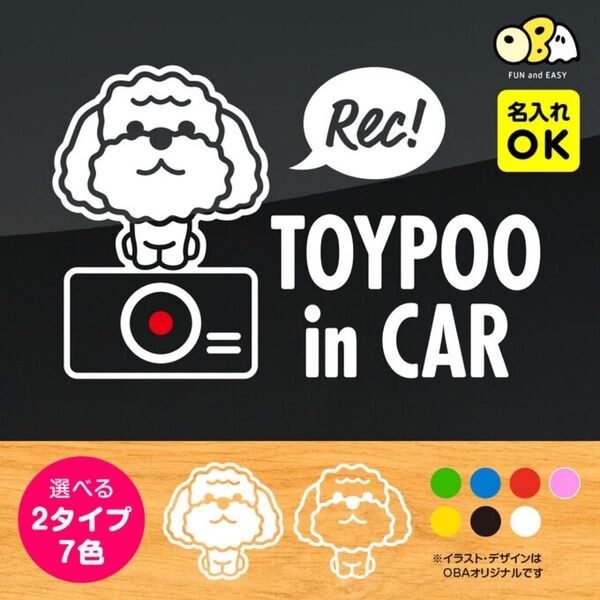 トイプードル ステッカー 【お名前・7色】ドッグインカー&ドラレコ ステッカー ドライブレコーダー カッティングステッカー