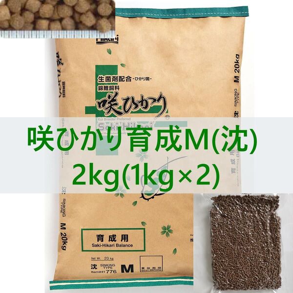 【送料無料】キョーリン 咲ひかり 育成 Mサイズ(沈下) 2kg (1kg×2P) 真空パック ・錦鯉・金魚・川魚