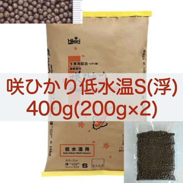 【送料無料】キョーリン 咲ひかり 低水温用 Sサイズ(浮) 400g (200g×2) 錦鯉・金魚・川魚