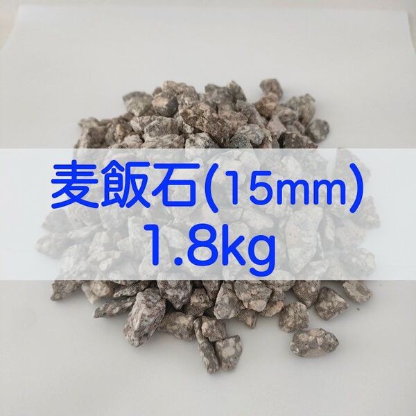 【送料無料】アクアリウム用 麦飯石(15mm) 1.8kg 水質改善 バクテリア繁殖 メダカ 金魚