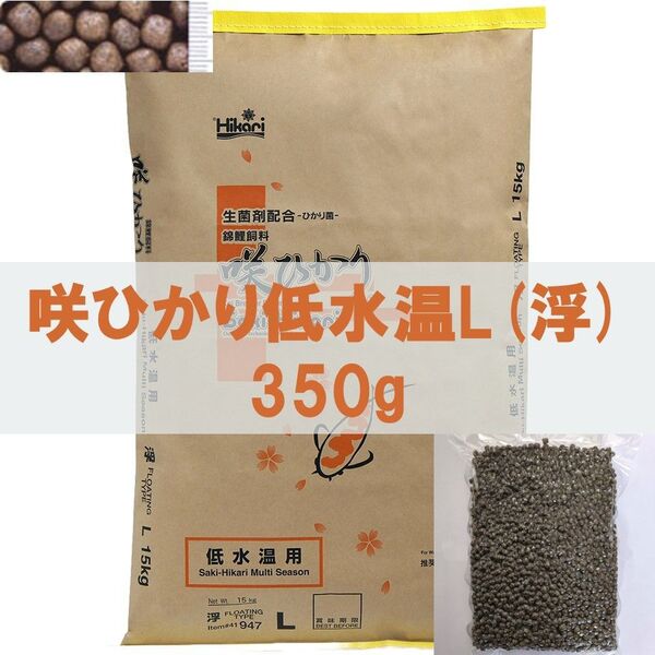 【送料無料】キョーリン 咲ひかり 低水温用 L サイズ(浮) 350g 錦鯉・金魚・川魚