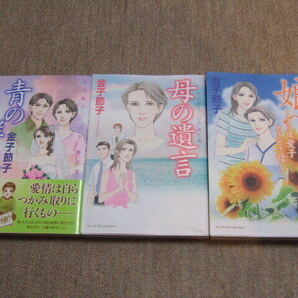 送料込 3冊セット 金子節子 “いのち”傑作選 青の群像 ~ふたり旅~ 母の遺言 "家族"傑作選 娘へ ~アラ還愛子ときどき母