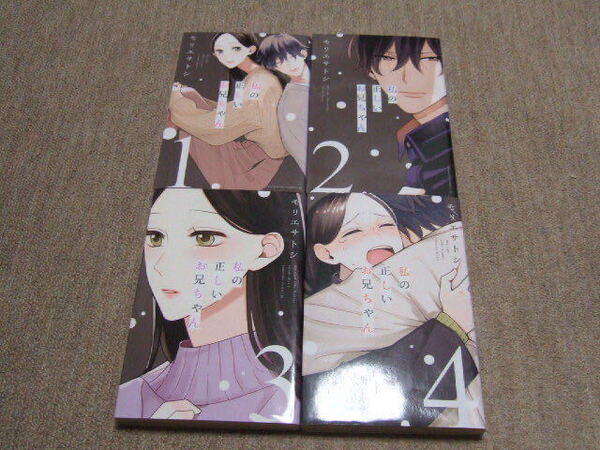 送料込 4冊セット 私の正しいお兄ちゃん 全巻完結 モリエサトシ 1巻 2巻 3巻 4巻 クライムサスペンス&ラブ 殺人