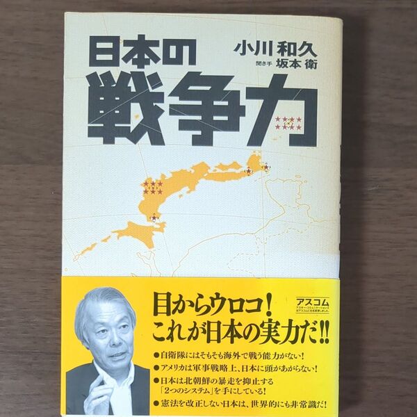日本の戦争力 小川和久/著 坂本衛/聞き手