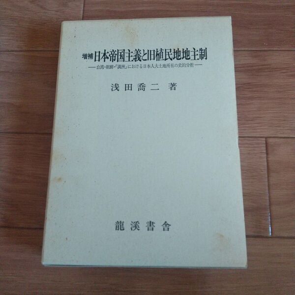 増補 日本帝国主義と植民地支配