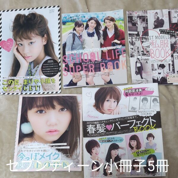 セブンティーン小冊子★5冊
