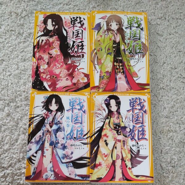 戦国姫 月の巻 ,鳥の巻,風の巻,月の巻 藤咲あゆな/作 マルイノ/絵 戦国姫セット まとめ売り