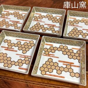 庫山窯 亀甲狩衣 金襴手 角皿揃 5枚セット 銘々更紗 金彩 色絵 古伊万里