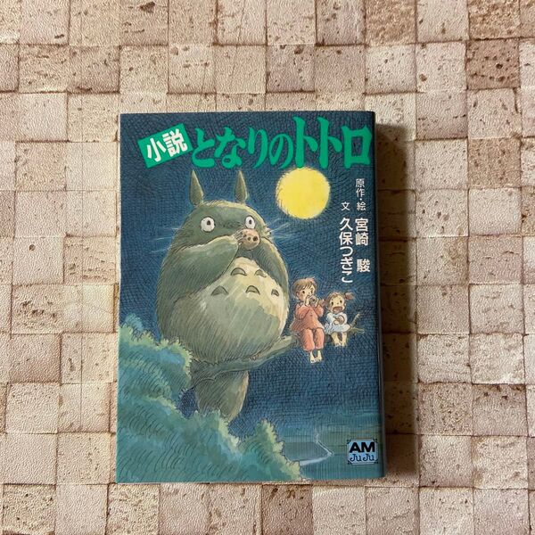 となりのトトロ 小説 (アニメージュ文庫 N‐032) 宮崎駿/原作・絵 久保つぎこ/文