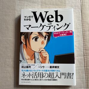 マンガでわかるwebマーケティング