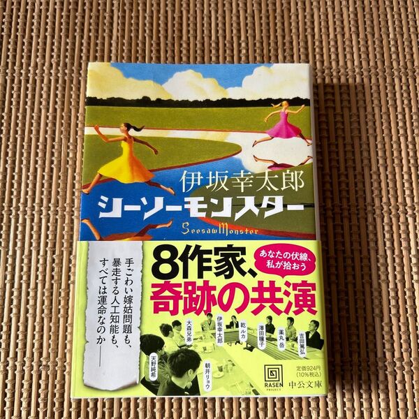シーソーモンスター 伊坂幸太郎